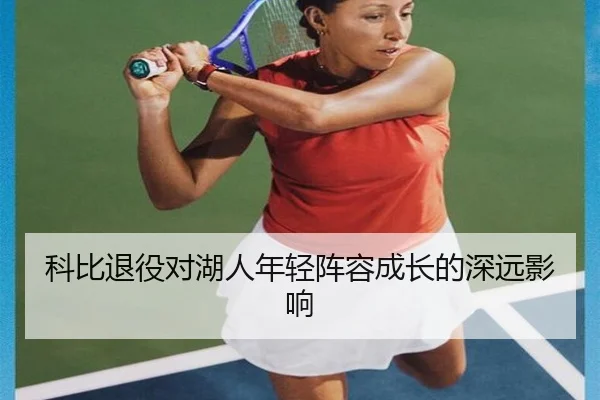 科比退役对湖人年轻阵容成长的深远影响
