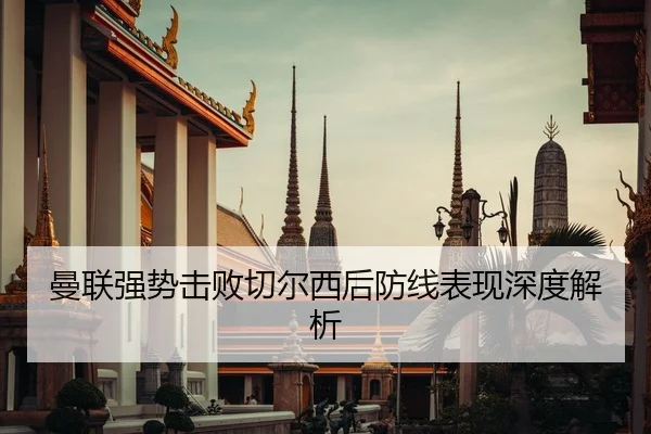 曼联强势击败切尔西后防线表现深度解析